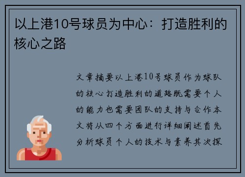 以上港10号球员为中心：打造胜利的核心之路