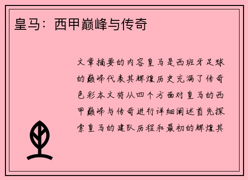 皇马：西甲巅峰与传奇