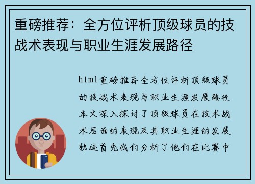 重磅推荐：全方位评析顶级球员的技战术表现与职业生涯发展路径