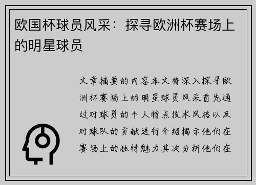 欧国杯球员风采：探寻欧洲杯赛场上的明星球员