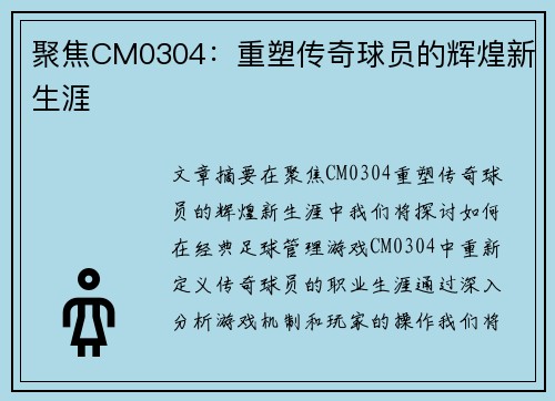 聚焦CM0304：重塑传奇球员的辉煌新生涯