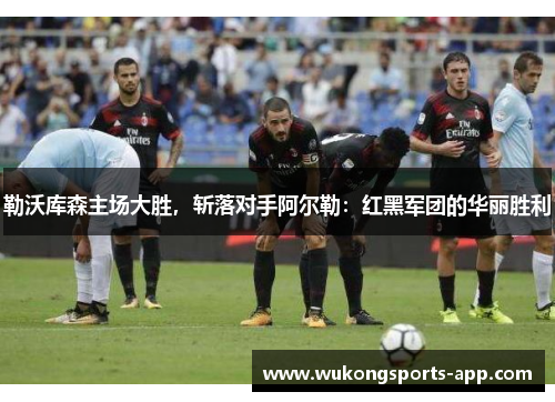 勒沃库森主场大胜，斩落对手阿尔勒：红黑军团的华丽胜利