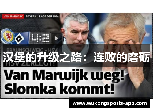 汉堡的升级之路：连败的磨砺