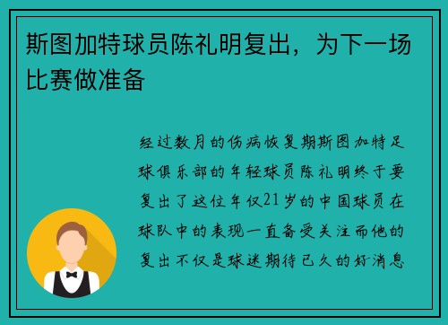 斯图加特球员陈礼明复出，为下一场比赛做准备