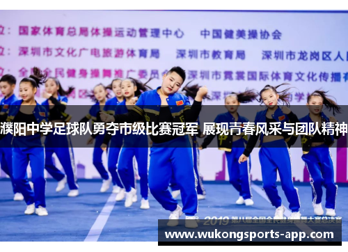 濮阳中学足球队勇夺市级比赛冠军 展现青春风采与团队精神