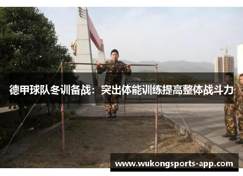 德甲球队冬训备战：突出体能训练提高整体战斗力