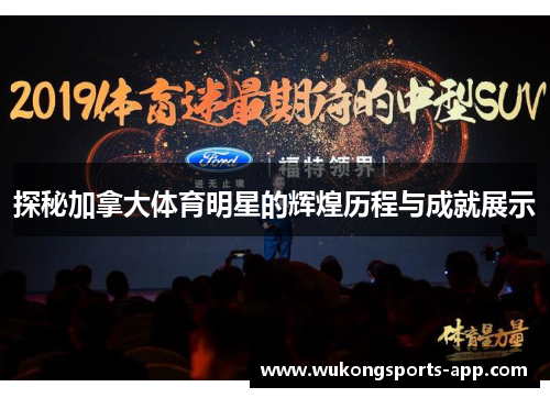 探秘加拿大体育明星的辉煌历程与成就展示