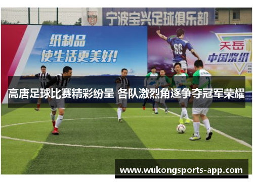高唐足球比赛精彩纷呈 各队激烈角逐争夺冠军荣耀