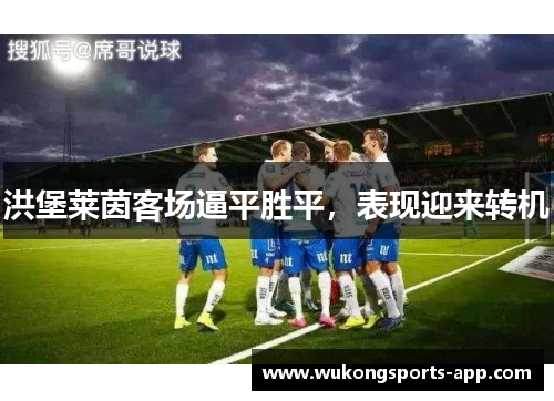 洪堡莱茵客场逼平胜平，表现迎来转机