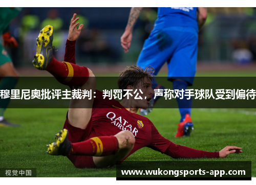 穆里尼奥批评主裁判：判罚不公，声称对手球队受到偏待