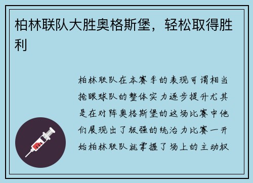 柏林联队大胜奥格斯堡，轻松取得胜利