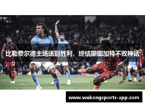 比勒费尔德主场送别胜利，终结斯图加特不败神话