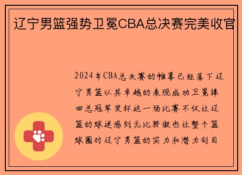 辽宁男篮强势卫冕CBA总决赛完美收官