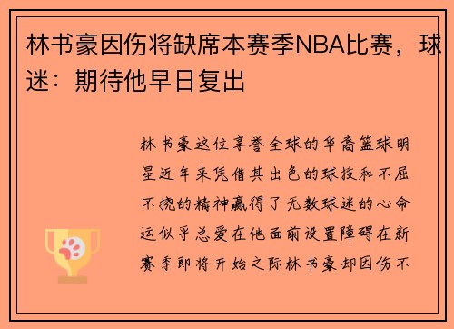 林书豪因伤将缺席本赛季NBA比赛，球迷：期待他早日复出