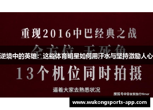 逆境中的英雄：这些体育明星如何用汗水与坚持激励人心