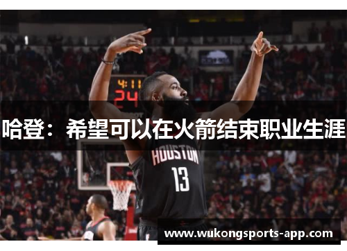 哈登：希望可以在火箭结束职业生涯