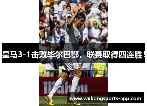 皇马3-1击败毕尔巴鄂，联赛取得四连胜！