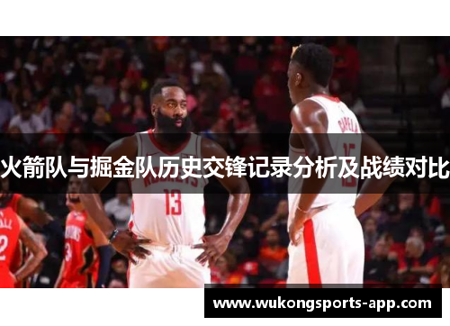 火箭队与掘金队历史交锋记录分析及战绩对比