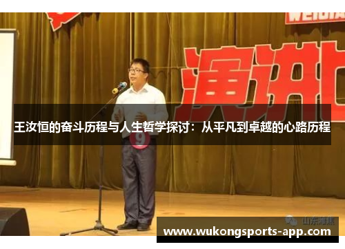 王汝恒的奋斗历程与人生哲学探讨：从平凡到卓越的心路历程