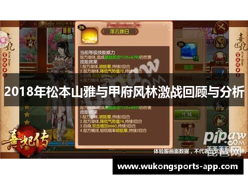 2018年松本山雅与甲府风林激战回顾与分析
