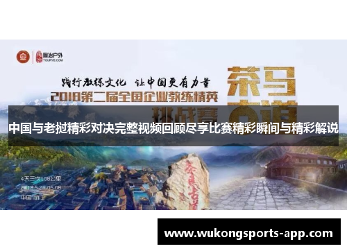 中国与老挝精彩对决完整视频回顾尽享比赛精彩瞬间与精彩解说