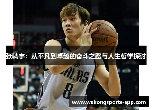 张骋宇：从平凡到卓越的奋斗之路与人生哲学探讨