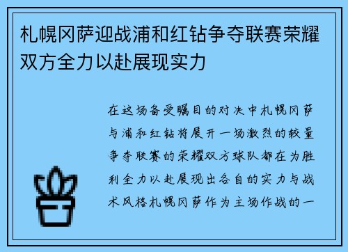 札幌冈萨迎战浦和红钻争夺联赛荣耀双方全力以赴展现实力