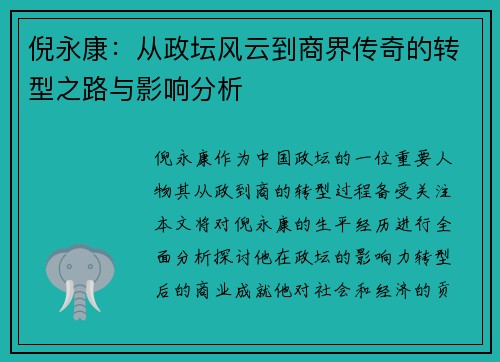 倪永康：从政坛风云到商界传奇的转型之路与影响分析