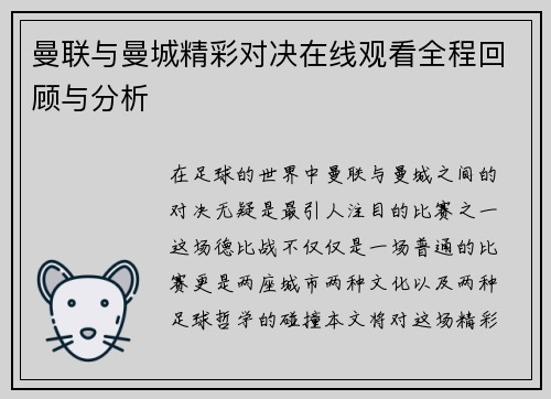 曼联与曼城精彩对决在线观看全程回顾与分析