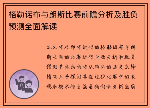 格勒诺布与朗斯比赛前瞻分析及胜负预测全面解读