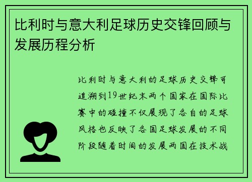 比利时与意大利足球历史交锋回顾与发展历程分析