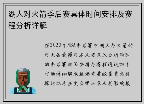 湖人对火箭季后赛具体时间安排及赛程分析详解