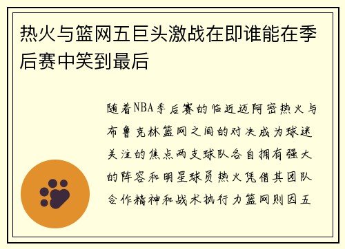 热火与篮网五巨头激战在即谁能在季后赛中笑到最后