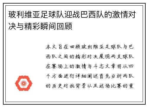玻利维亚足球队迎战巴西队的激情对决与精彩瞬间回顾