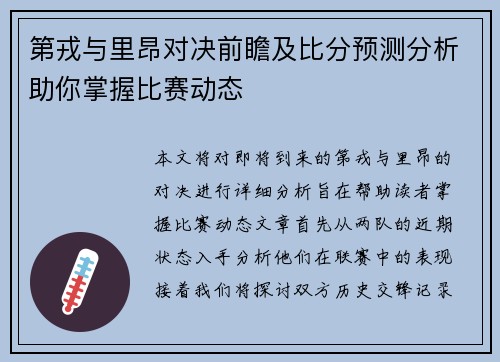 第戎与里昂对决前瞻及比分预测分析助你掌握比赛动态