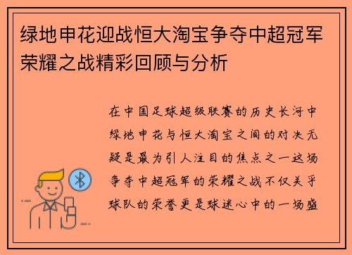 绿地申花迎战恒大淘宝争夺中超冠军荣耀之战精彩回顾与分析