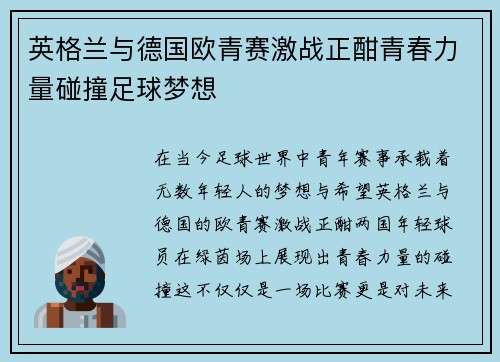英格兰与德国欧青赛激战正酣青春力量碰撞足球梦想
