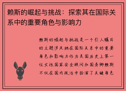 赖斯的崛起与挑战：探索其在国际关系中的重要角色与影响力