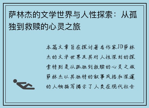 萨林杰的文学世界与人性探索：从孤独到救赎的心灵之旅