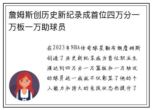 詹姆斯创历史新纪录成首位四万分一万板一万助球员