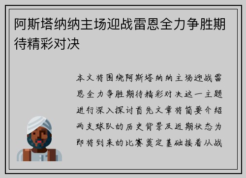 阿斯塔纳纳主场迎战雷恩全力争胜期待精彩对决