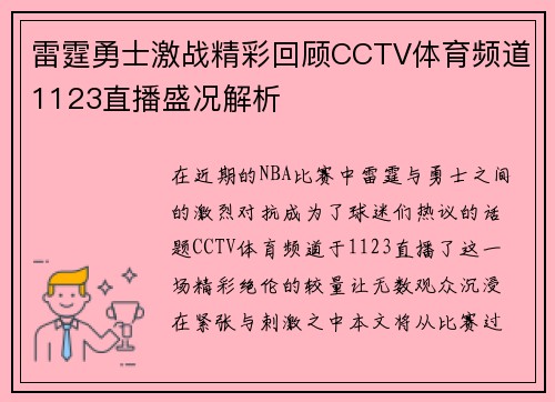 雷霆勇士激战精彩回顾CCTV体育频道1123直播盛况解析