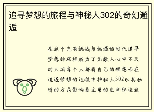 追寻梦想的旅程与神秘人302的奇幻邂逅